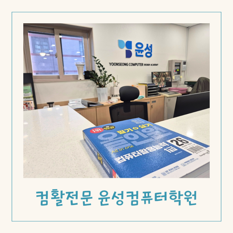 대구 서구 남구 국비지원 컴퓨터활용능력 자격증 컴활 1급 전문 윤성컴퓨터학원 후기
