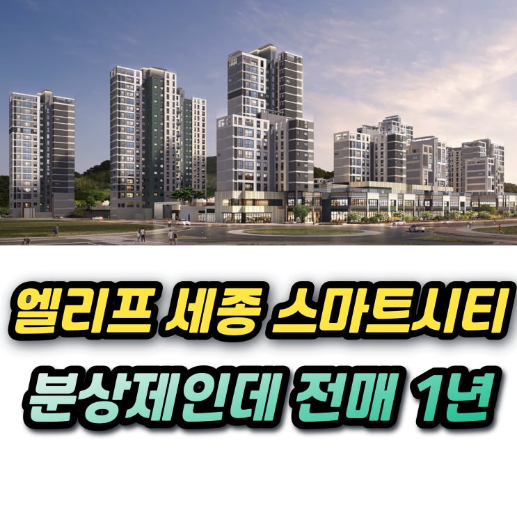  엘리프 세종 스마트시티 분양가 청약조건 청약일정 1주택 추첨물량 (세종 5-1 생활권)
