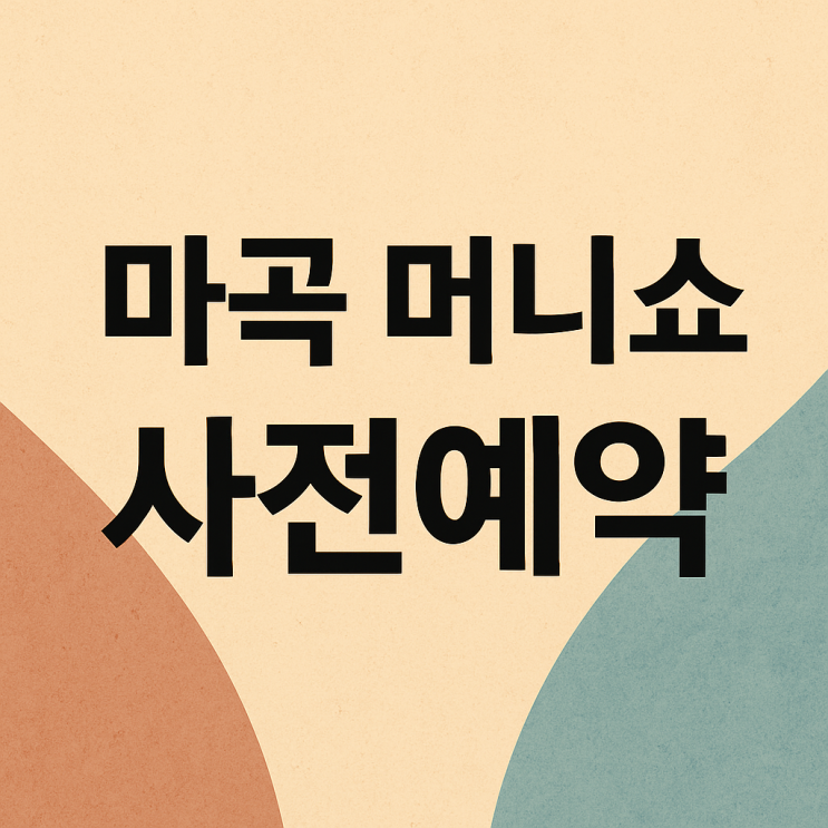  재테크 세미나 모여 있는 2025 서울머니쇼 플러스 무료 사전예약 방법