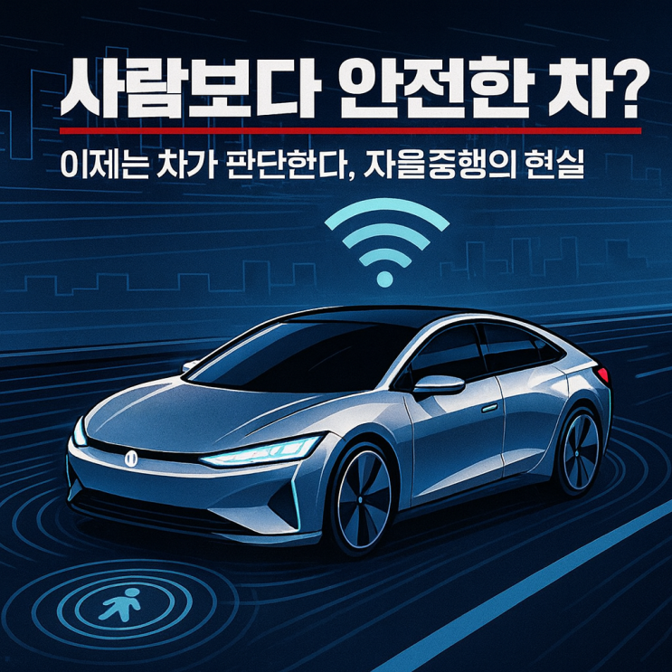  자율주행자동차 기술 혁신 속도에 깜짝 놀랐습니다. 이제는 운전자보다 더 안전하네요.