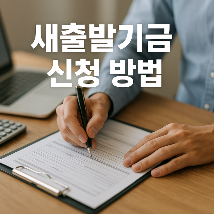  새출발기금 신청 자격 및 기간 연장, 소상공인 채무조정 원금 감면 혜택 총정리
