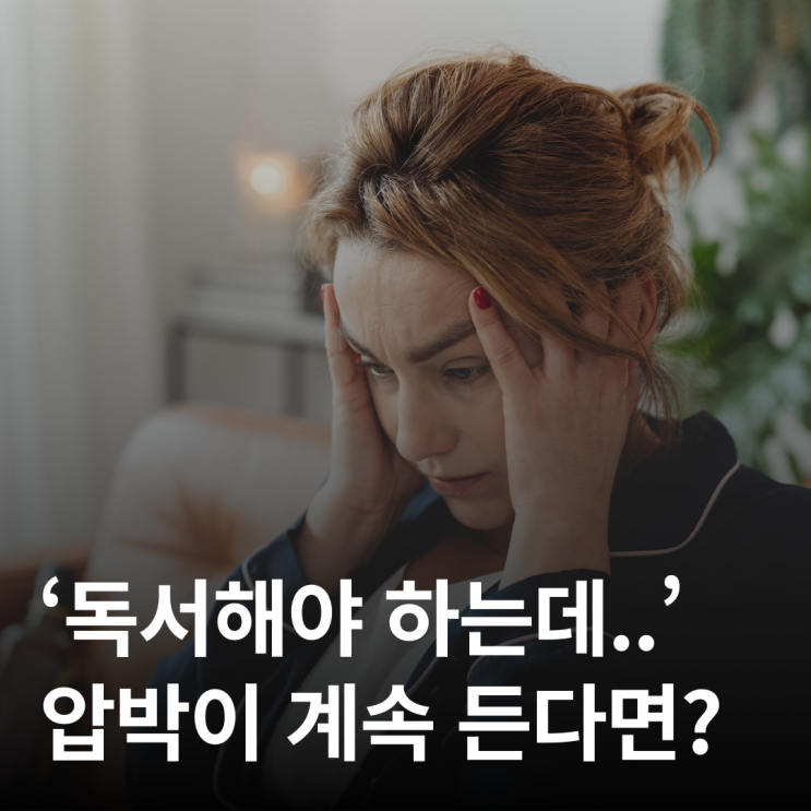  독서 스트레스, 이렇게 하면 3일 만에 사라집니다