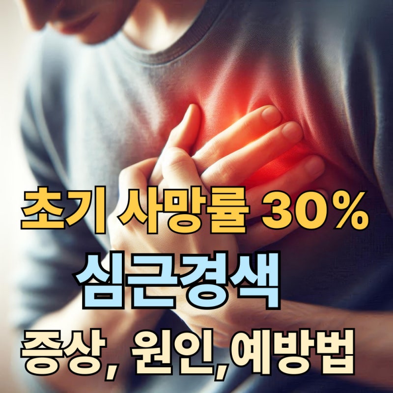 심근경색 초기 전조 증상 증세 원인 예방법 , 발생 초기 사망률 30%