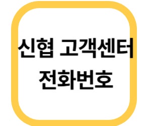 신협 고객센터 전화번호 & 상담원 연결 팁 완전 정리