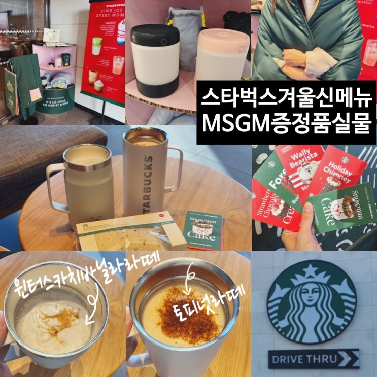  스타벅스 메뉴추천 겨울신메뉴 윈터스카치바닐라라떼, 토피넛라떼 후기 / 2025 스타벅스 X MSGM 겨울 프리퀀시증정품 실물, 크리스마스케익 사전예약정보 (+스타벅스강서녹산DT점)