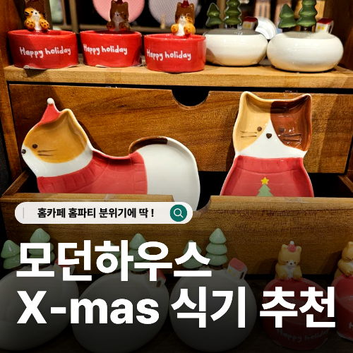  모던하우스 크리스마스 식기 신상 귀여운 뚱냥이 접시 추천 모음