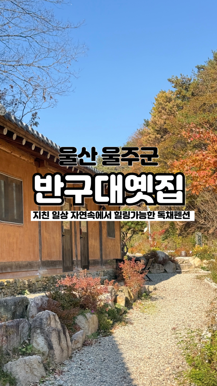  자연 속에서 힐링 가능한 별이 쏟아지는 울산 독채펜션 반구대옛집