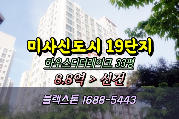  미사강변하우스디더레이크 경매 33평A타입 ⁍2024타경57298