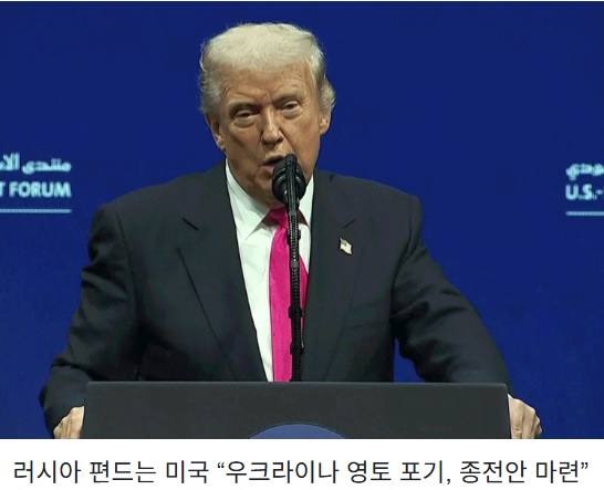 <b>미국</b>과 러시아 러우전쟁 <b>종전</b>안 <b>우크라이나</b> 강요 <b>종전협상</b>... 