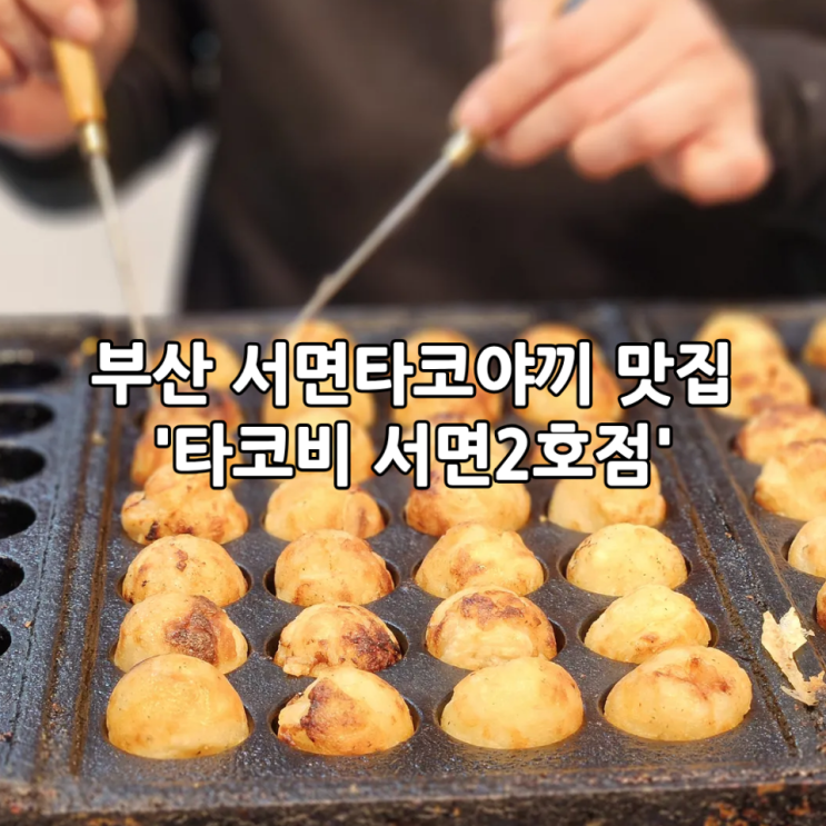  부산 서면타코야끼 맛집 '타코비 서면2호점' | 부전동맛집, 서면간식 추천