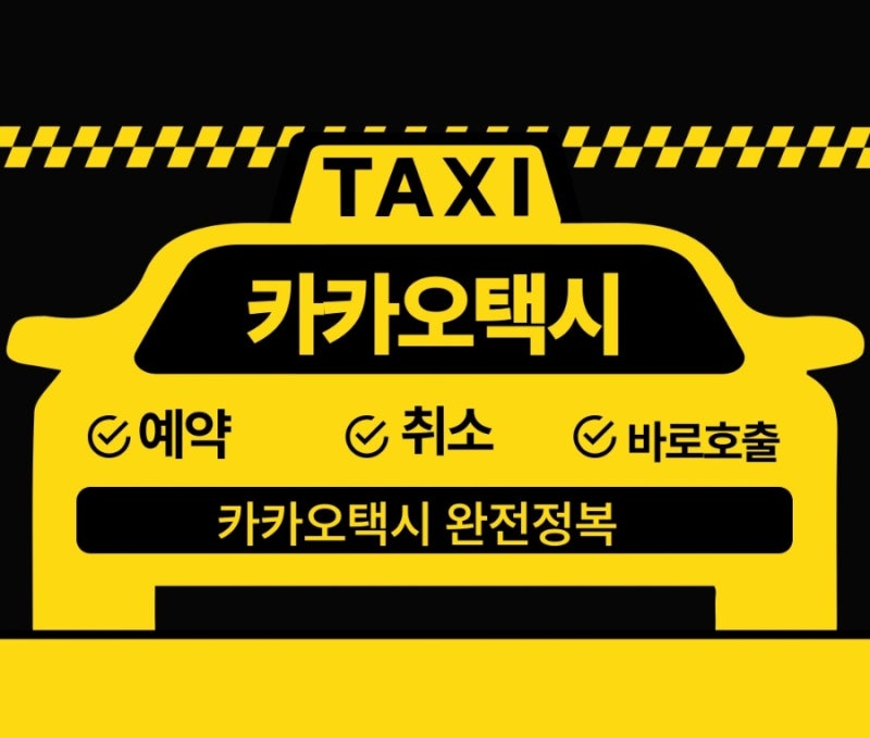 카카오택시 사용법 총정리｜예약·취소까지 가장 쉬운 안내