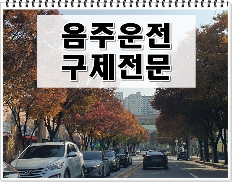  20년 전 음주운전, 다시 적발되면 처벌은?