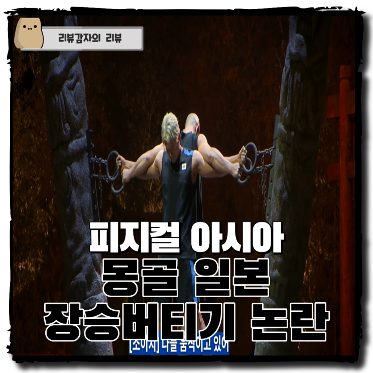 피지컬 아시아 몽골 일본 장승버티기 안전핀 논란 어르걸 아디야수렌