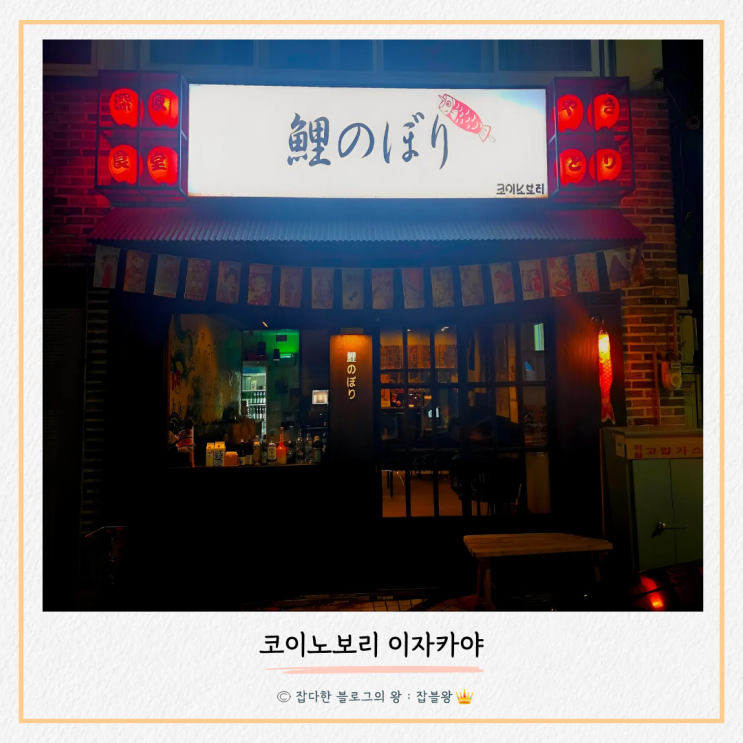  진해역 맛집 코이노보리 이자카야 덱스 다녀간 곳, 메뉴, 맛 후기