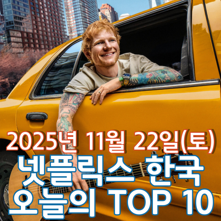  [넷플릭스 한국] 오늘의 TOP 10 - 2025년 11월 22일(토)