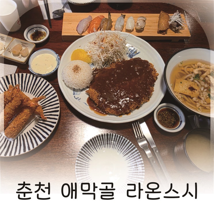  춘천 맛집 초밥 신선함이 다른 애막골 맛집 돈까스와 초밥 모두 맛있는 곳
