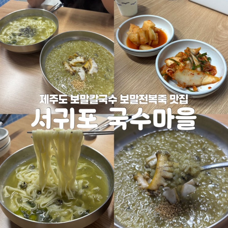  제주 맛집 서귀포 국수마을 보말칼국수 전복죽 밥집
