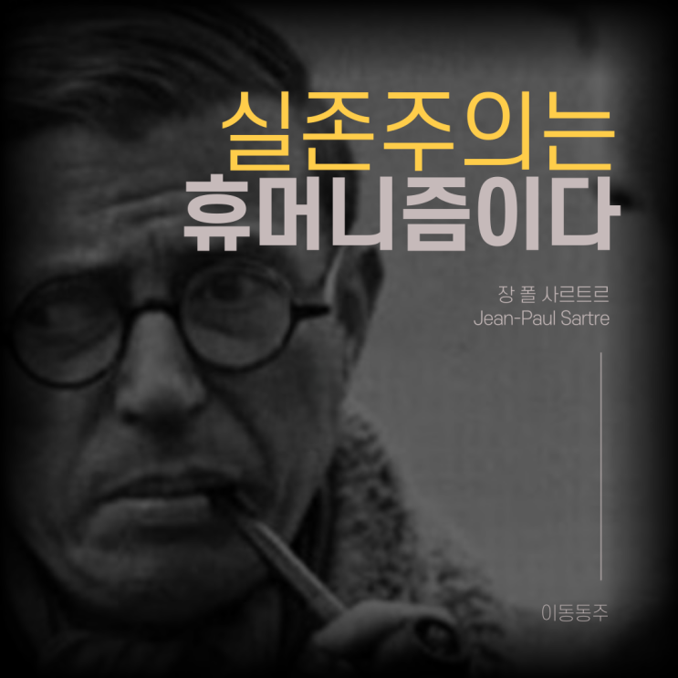  『실존주의는 휴머니즘이다 - 장 폴 사르트르』 요약