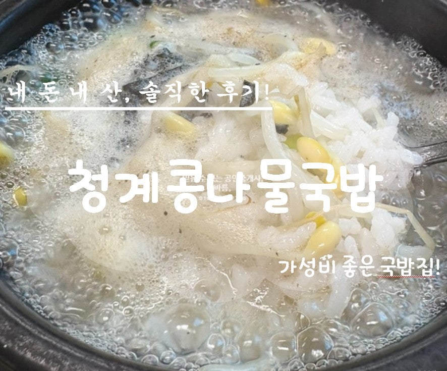 청계콩나물국밥 사진 1