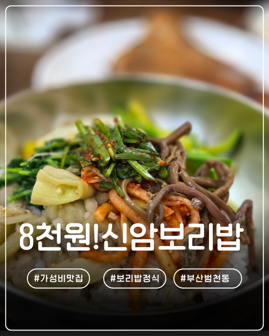 신암보리밥 사진 1