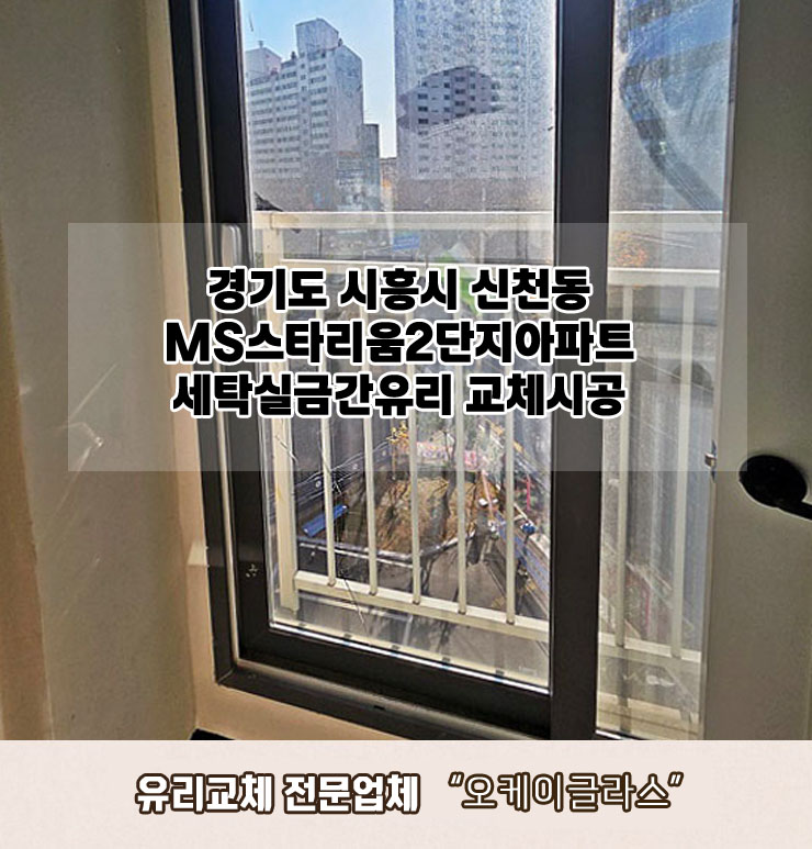 경기도 시흥시신천동 MS스타리움2단지아파트 세탁실금간유리교체 "오케이글라스" 교체
