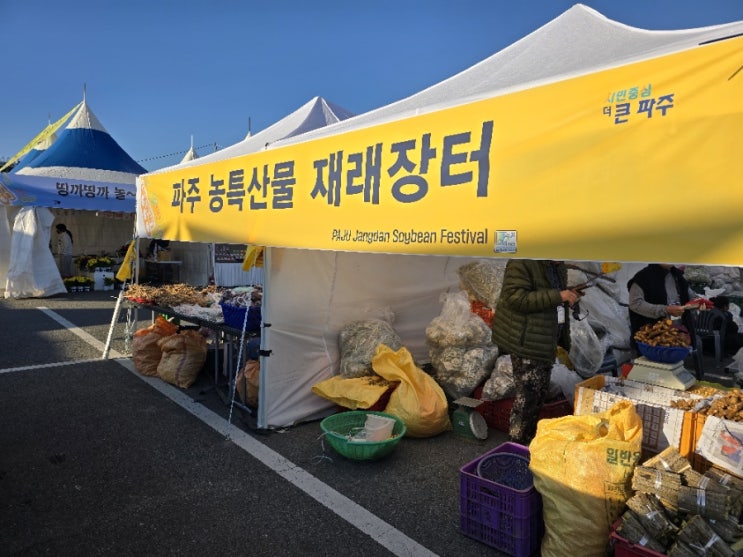  2025 파주장단콩축제 정보 리뷰 농특산물 재래장터