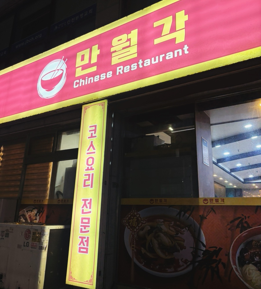 만월각 사진 3