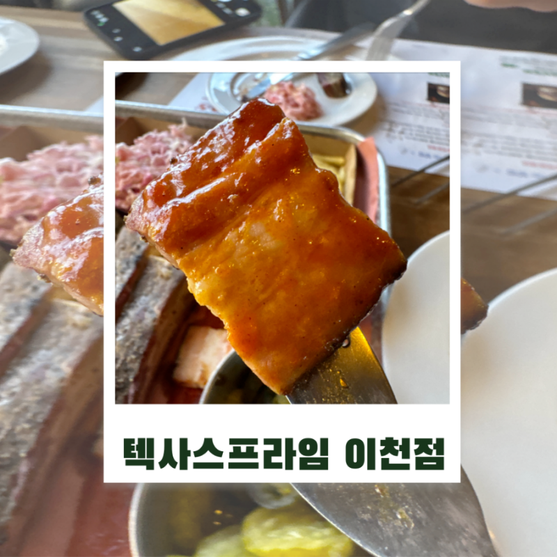 곤지암·이천 도예단지 맛집 텍사스프라임 / 정통 훈연 바베큐와 립아이 스테이크