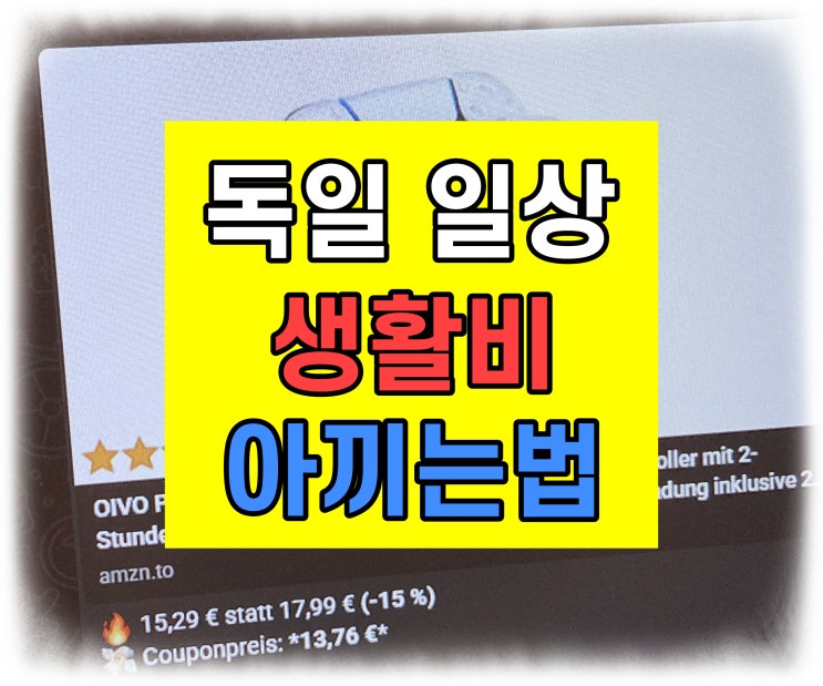  독일 생활 일상 - 아마존 블랙프라이데이 할인
