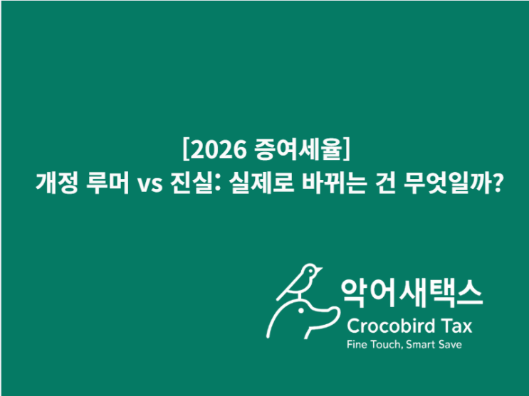  [2026 증여세율] 개정 루머 vs 진실: 실제로 바뀌는 건 무엇일까?