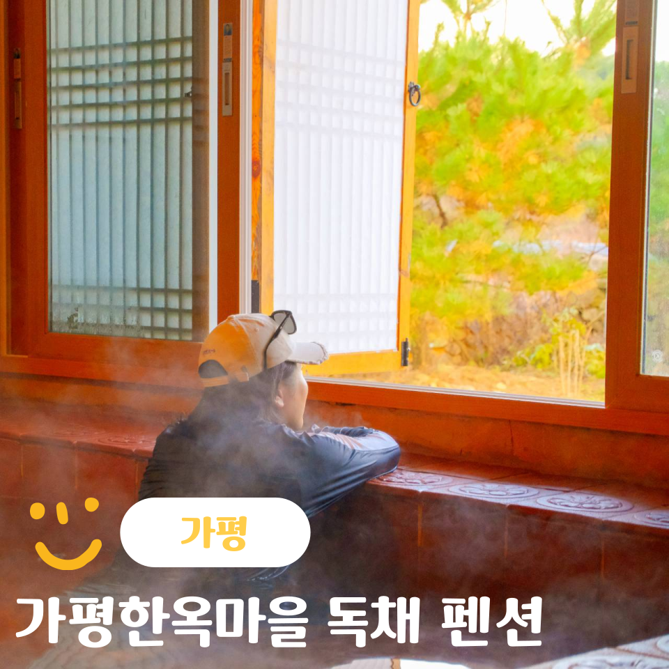 가평한옥마을 가평재 사진 1
