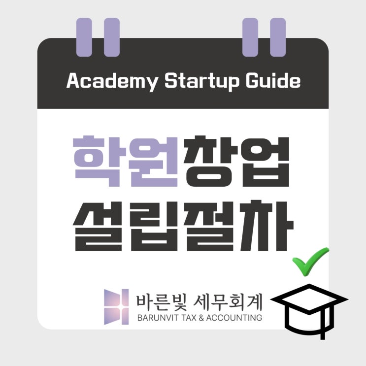  [학원세무사] 학원 설립 절차부터 서류 준비까지, 예비 원장님들 필독 가이드 (대전 지역 기준)
