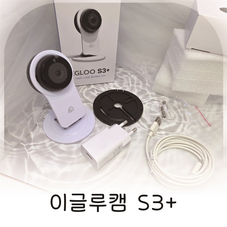  아기침대 홈캠 실시간 모니터링 이글루캠 S3+ 추천