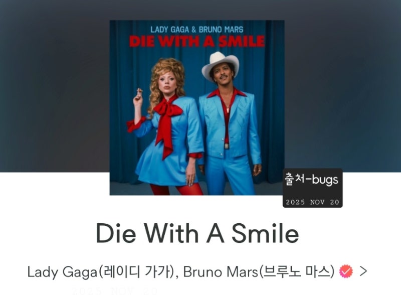 if the world was ending[die with a smile]레이디가가 브루노마스 노래듣기 가사