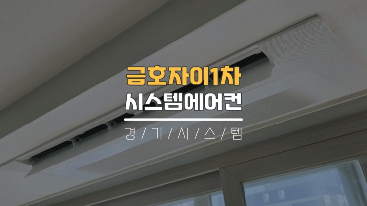  성동구거주중시스템에어컨2대 설치비용 금호자이1차