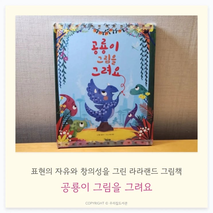  공룡이 그림을 그려요 — 표현의 자유와 창의성을 그린 라라랜드 그림책