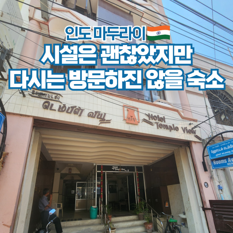  인도 배낭여행 마두라이 비추천 숙소 Hotel Temple view