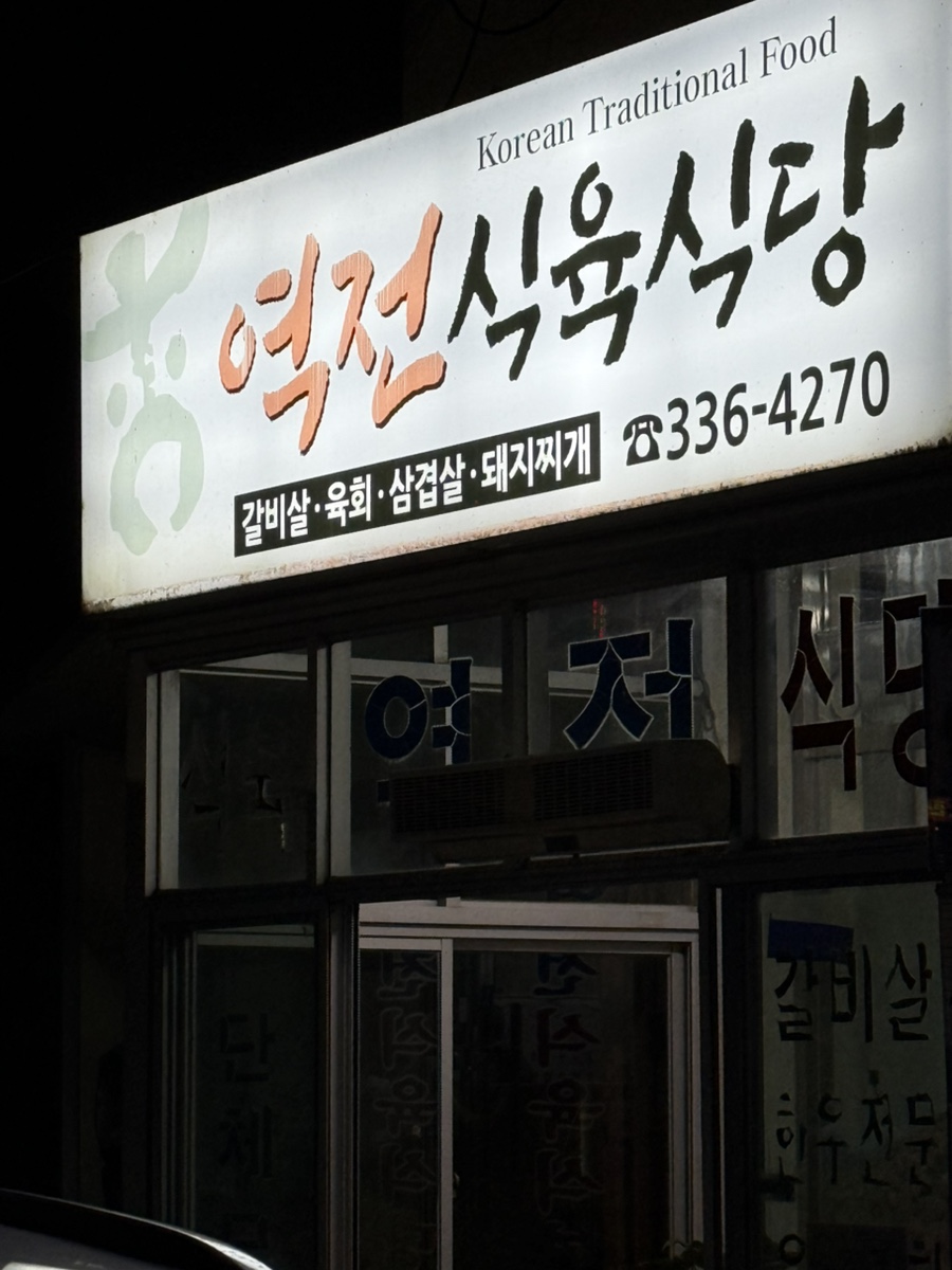 역전식육식당 사진 1