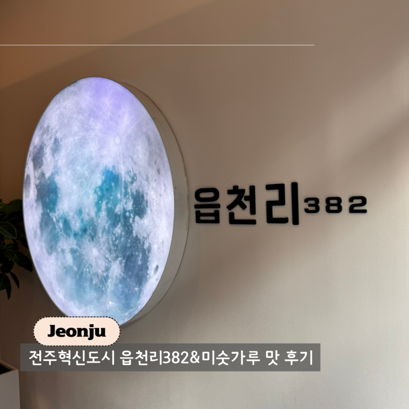 전주 혁신도시 신상 카페｜읍천리382 미숫가루 추천·재구매 후기(덜 달게)