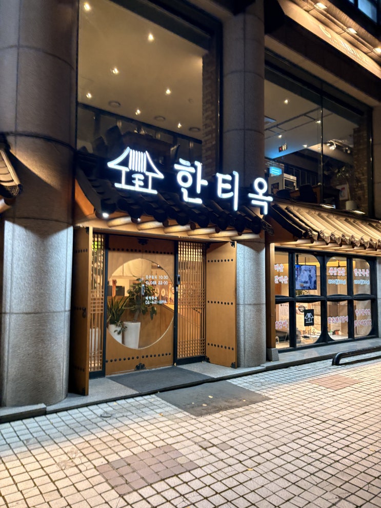  [맛집탐방] 방이동 고기맛집 & 국밥맛집 한티옥