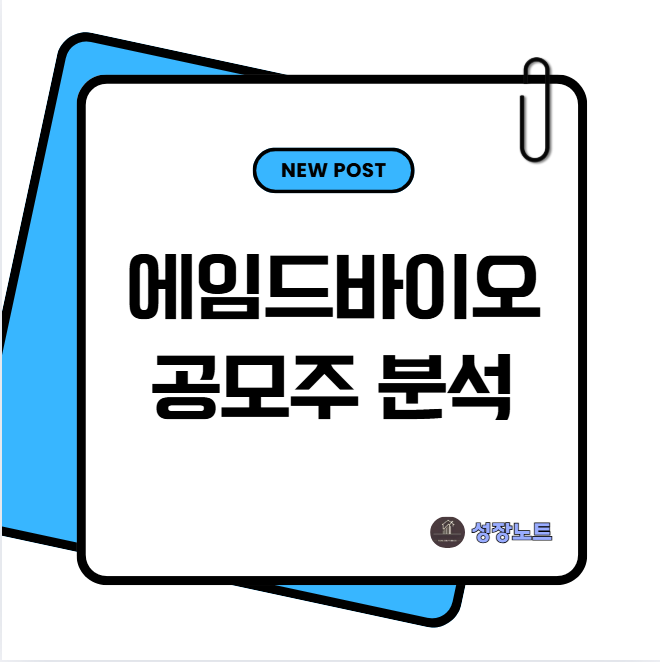  에임드바이오 공모주 최종 분석: 실적 전망, 보호예수, 그리고 위험 요소까지 (심층 정리)