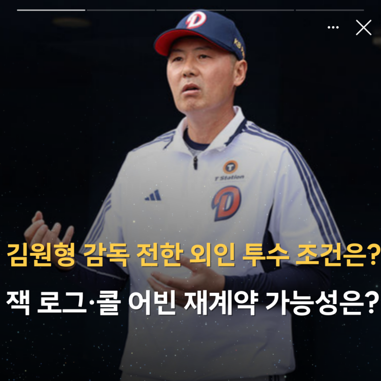 감독 전한 <b>외인</b> 투수 조건은? 잭 로그·콜 어빈 <b>재계약</b> 가능성은?