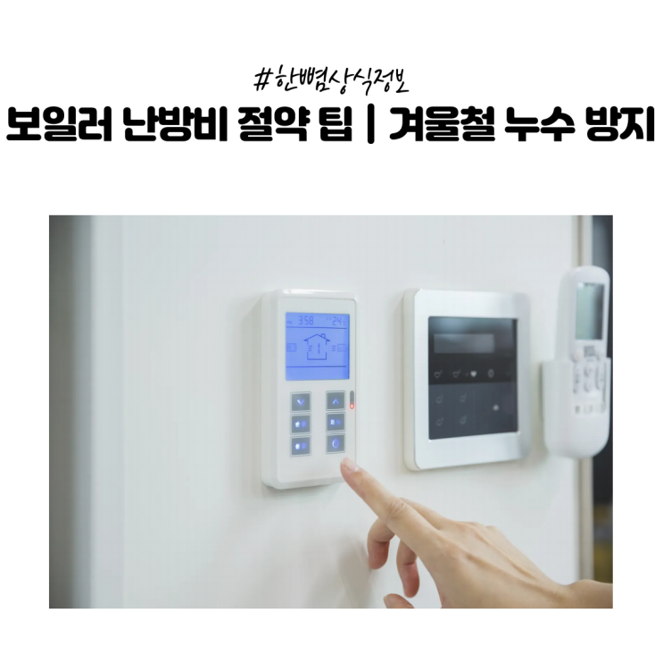 [한뼘상식] 난방비 폭탄 막는 계산 방법 필수 점검가이드｜보일러최소요금 줄이는 법