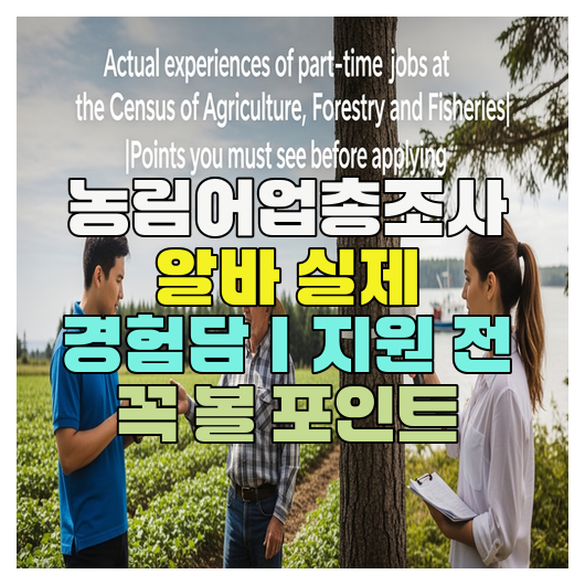  농림어업총조사 알바 실제 경험담｜지원 전 꼭 볼 포인트