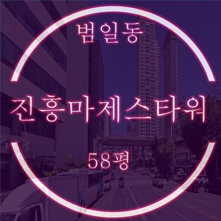  범일동 진흥마제스타워범일 58평 3억대 경매 정보