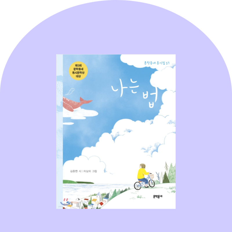 김준현 동시집 『나는 법』 – 시가 만들어 놓은 자리