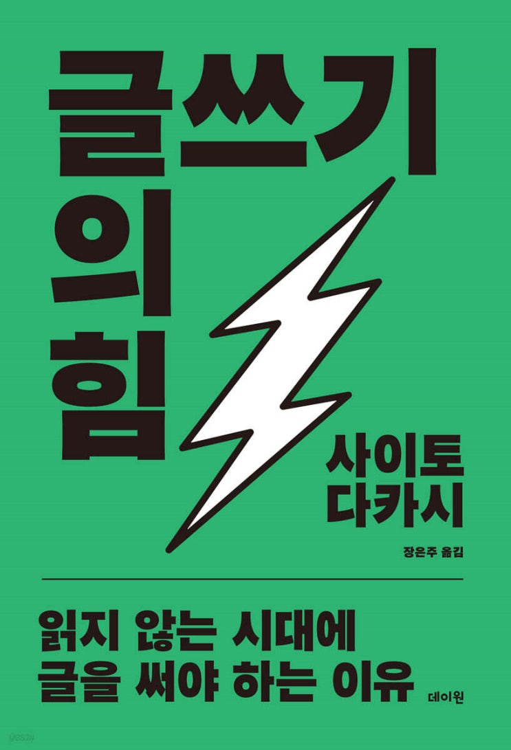  [인문] 글쓰기의 힘 | 읽지 않는 시대에 글을 써야 하는 이유
