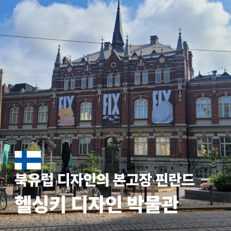  핀란드 헬싱키 디자인 박물관 위치 가는 법 입장권 관람 후기