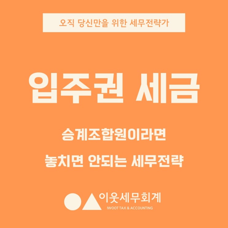  이걸 모르고 입주권 샀다가 파산할 뻔했습니다. 승계조합원이 절대 놓치면 안 되는 3년의 비밀
