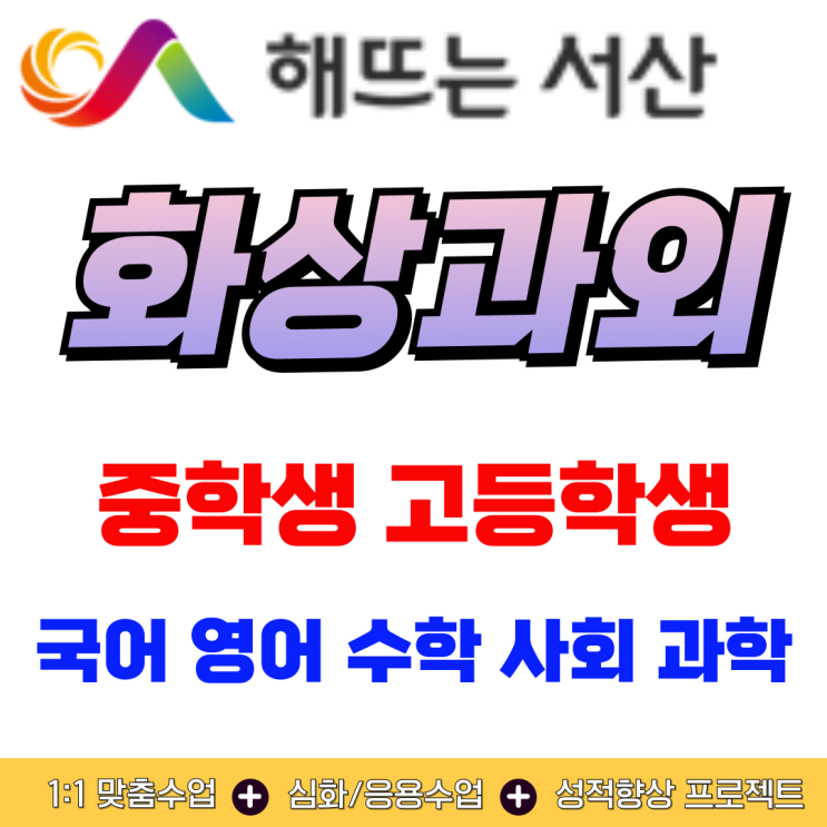  서산시 예비고1 화상과외 프로그램, 고등 첫 평가 대비 개념 정립